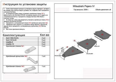 Защита картера Mitsubishi (митсубиси) Pajero (паджеро) (Митсубиши Паджеро) IV (V-3, 0; 2006-) +КПП+РК 3 части ― PEARPLUS.ru