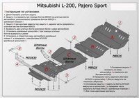 Защита картера Mitsubishi (митсубиси) Pajero (паджеро) (Митсубиши Паджеро) Sport (V-все 2008-) / L200 (V-все 2006-2013) +радиатор+КПП+РК 4части