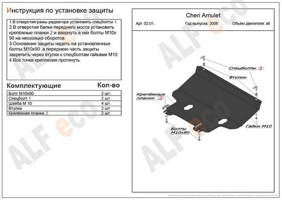 Защита картера и КПП (алюминий 5мм) Chery (Чери) Amulet все двигатели (2006-2010) ― PEARPLUS.ru