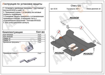Защита картера и КПП (алюминий 4мм) Chery QQ все двигатели (2006-2008)