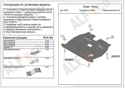 Защита картера и КПП (алюминий 4мм) Chery (Чери) Kimo все двигатели (2008-) ― PEARPLUS.ru