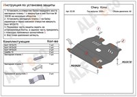 Защита картера и КПП (алюминий 5мм) Chery (Чери) Kimo все двигатели (2008-) 