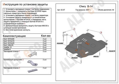 Защита картера и КПП (алюминий 4мм) Chery CrossEastar (B-14) все двигатели (2007 -)