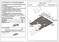 Защита картера и КПП (алюминий 5мм) Chery (Чери) M11 1, 6 (2010-) 