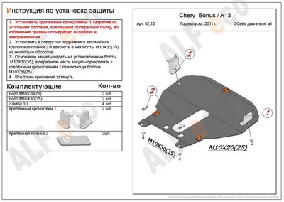 Защита картера и КПП (алюминий 4мм) Chery (Чери) Bonus/ A13/Very 1, 5 (2011-) ― PEARPLUS.ru