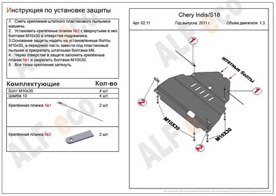 Защита картера и КПП (алюминий 4мм) Chery (Чери) IndiS/ S18 1, 3 (2011-) ― PEARPLUS.ru