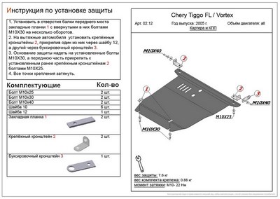 Защита картера и КПП (алюминий 4мм) Chery (Чери) Tiggo FL 1, 6; 2, 0 (2006-2013-) ― PEARPLUS.ru