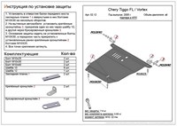 Защита картера и КПП (штампованная сталь) Chery (Чери) Tiggo FL 1, 6; 2, 0 (2006-2013-) 