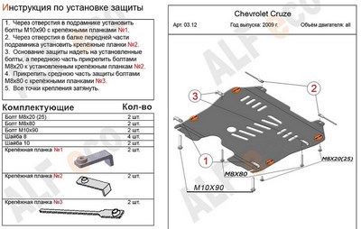 Защита картера и КПП (алюминий 4мм) Chevrolet (Шевроле) Cruze (круз) все двигатели (2009-) SKU:363587qe ― PEARPLUS.ru