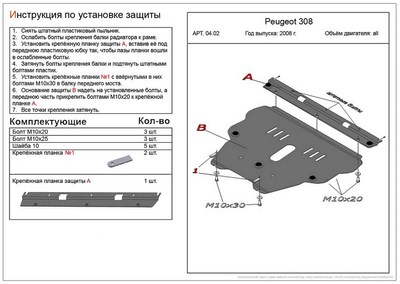 Защита картера и КПП (алюминий 4мм) Peugeot 308 ( 2 части) все двигатели (2008-)