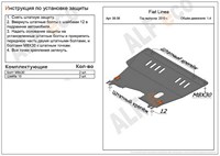 Защита картера и КПП (алюминий 4мм) Fiat (фиат) Linea 1, 4 (2010-) 