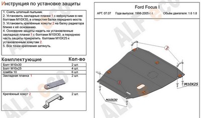 Защита картера и КПП (гибкая сталь)  Ford (Форд) Focus I 1, 6 (1998-2005) ― PEARPLUS.ru
