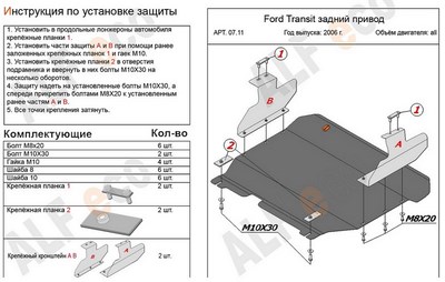 Защита картера и КПП (алюминий 5мм) Ford Transit задни привод  все двигатели (2006-)
