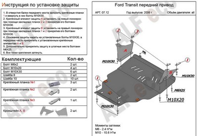 Защита картера и КПП (алюминий 4мм) Ford (Форд) Transit (транзит) передни привод все двигатели (2006-) ― PEARPLUS.ru