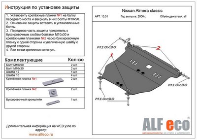 Защита картера Nissan (ниссан) Almera (Ниссан Альмера) Classic (V-все, 2006-) ― PEARPLUS.ru
