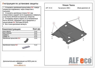 Защита картера Nissan Teana (V-все, 2008-2013) + КПП штамп.
