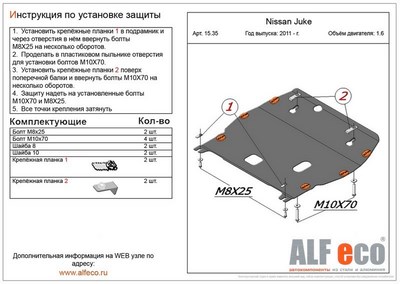 Защита картера Nissan (ниссан) Juke (жук) (V-1.6, 2011-) + КПП штамп. ― PEARPLUS.ru