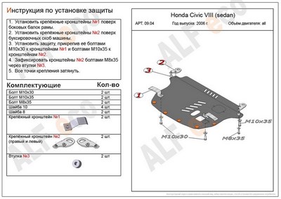 Защита картера и КПП (алюминий 4мм) Honda (хонда) Civic VIII (sedan) все двигатели (2006-2011) ― PEARPLUS.ru