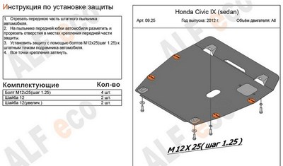 Защита картера и КПП (алюминий 5мм) Honda Civic IX (sedan) все двигатели (2012 -)