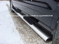 Пороги овальные с накладкой 120?60 мм на Hyundai (хендай) H1 2010-2013