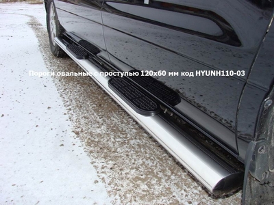 Пороги овальные с накладкой 120?60 мм на Hyundai (хендай) H1 2010-2013 ― PEARPLUS.ru