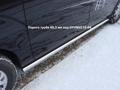 Пороги труба 60,3 мм на Hyundai H1 2010-2013