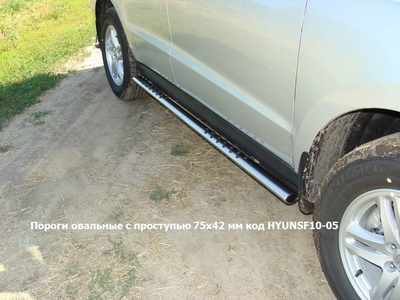 Пороги овальные с проступью 75?42 мм на Hyundai Santa Fe 2010-2011