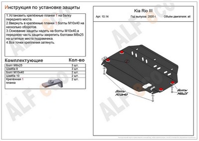 Защита картера и КПП (алюминий 4мм) Kia Rio II все двигатели (2005-2011)