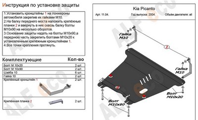 Защита картера и КПП (алюминий 4мм) Kia (киа) Picanto (пиканто) все двигатели (2004-2010) ― PEARPLUS.ru