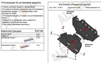 Защита радиатора/картера (алюминий 4мм) Kia (киа) Sorento (2 части) все двигатели (2002-2009) SKU:363800qw