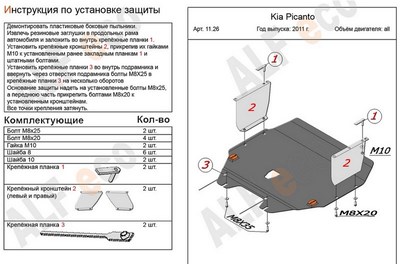 Защита картера и КПП (алюминий 4мм) Kia (киа) Picanto (пиканто) все двигатели (2011-) ― PEARPLUS.ru