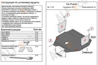 Защита картера и КПП (алюминий 4мм) Kia (киа) Picanto (пиканто) все двигатели (2011-) 