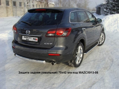 Защита задняя (овальная) 75х42 мм на Mazda (мазда) CX 9 2013 по наст. ― PEARPLUS.ru