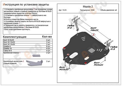 Защита картера и КПП (гибкая сталь) Mazda 2 все двигатели (2008-)