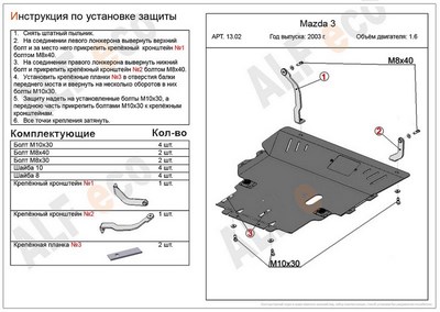 Защита картера и КПП (алюминий 4мм) Mazda 3 1,6 (2003-2008)