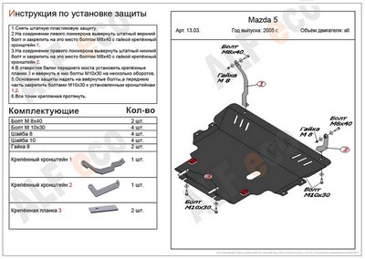 Защита картера и КПП (алюминий 4мм) Mazda (мазда) 5 все двигатели (2005-2010) ― PEARPLUS.ru