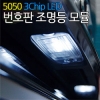 Светодиодный модуль освещения для заднего номерного знака Hyundai (хендай) Solaris (2011 по наст.) 