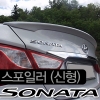Спойлер задний. Hyundai (хендай) Sonata YF (2010 по наст.) 