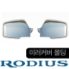 Накладки на зеркала, хромированные (2шт) , оригинал Ssangyong (санг енг) Rodius (родиус) (2003 по наст.) 