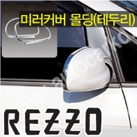 Окантовка зеркал  Chevrolet Rezzo  (2004-2009)
