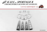 Молдинг интерьера хром  Kia  Sportage R (2010 по наст) 