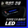 Светодиодная пластина для ручки двери Hyundai (хендай) Solaris (2011 по наст.) SKU:48010qu