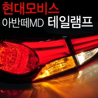 Фонари задние светодиодные  Hyundai  Elantra (2011 по наст.)  