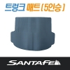 Ковёр в багажник, (Honeycomb)  (5-местн) оригинал Hyundai (хендай) Santa Fe (санта фе) (2012 по наст.) 