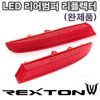 Фонари-отражатель заднего бампера LED к-т 2шт. Ssang Yong Rexton W (2013 по наст.)