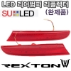 Светодиодный рефлектор заднего бампера Ssangyong (санг енг) Rexton (рекстон) W (2013 по наст.) 
