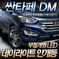 Cветодиодный дневной свет Hyundai Santa Fe (2012 по наст.)