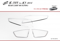 Молдинг задних фонарей хром  Kia K5 Optima (2014 по наст.)