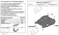 Защита картера и КПП (алюминий 4мм) Mitsubishi (митсубиси) Outlander (оутлендер) XL 3.0 (2006-2012) 