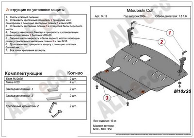Защита картера и КПП (алюминий 5мм) Mitsubishi (митсубиси) COLT VI 1, 3 (2004-2009) ― PEARPLUS.ru